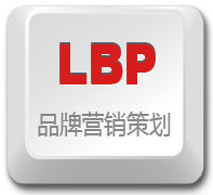 LBP 品牌营销策划