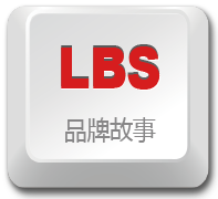 LBS 品牌故事