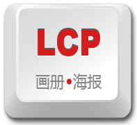 LCP 画册·海报