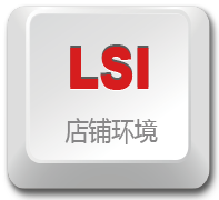 LSI 店铺环境