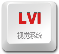 LVI 视觉系统