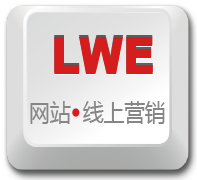 LWE 网站·线上营销