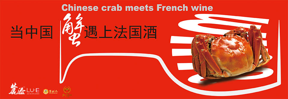 中国蟹遇上法国酒