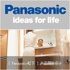[ Panasonic松下 ]产品画册设计
