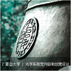 [ Fudan University 复旦大学 ]视觉升级和创意设计