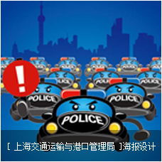 [ 上海交通运输与港口管理局 ]海报设计